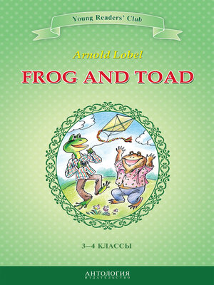 cover image of Frog and Toad / Квак и Жаб. 3-4 классы